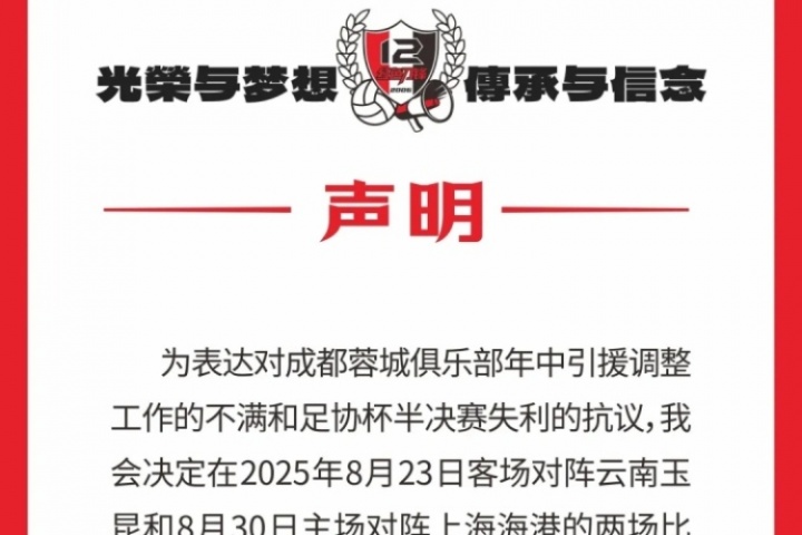 ewc电竞世界杯官网-蓉城球迷会抗议：对引援及足协杯失利不满，后2场比赛将就坐观赛