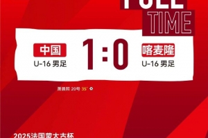 ewc-中国U16男足1-0取胜喀麦隆U16男足，拿到本次蒙太古杯的首场胜利