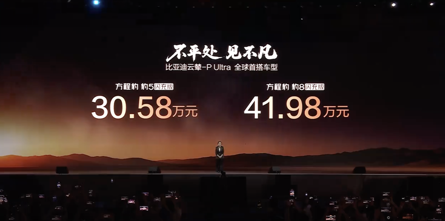 ewc电竞世界杯-30.58万元起，比亚迪方程豹豹8/豹5闪充版上市